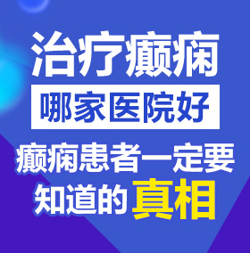 精点草逼大鸡吧北京治疗癫痫病医院哪家好